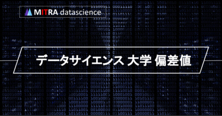 データサイエンスに興味がある高校生必見！偏差値とカリキュラムで選ぶおすすめの大学